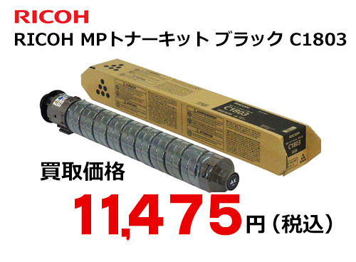 リコー RICOH MP トナーキット ブラック C1803 – トナー・インク高価買取中！ 株式会社トライス