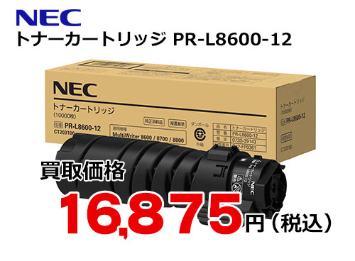 NEC トナーカートリッジ PR-L8600-12 – トナー・インク高価買取中！ 株式会社トライス