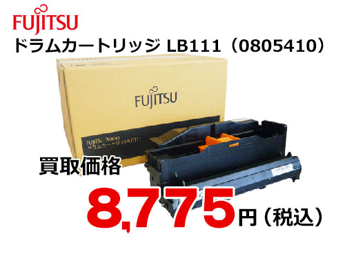 富士通 ドラムカートリッジ LB111 – トナー・インク高価買取中！ 株式会社トライス