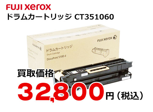 数量限定・即納特価!! 富士ゼロックス CT351060 ドラムカートリッジ