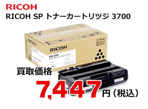 リコー RICOH SP トナーカートリッジ 3700 – トナー・インク高価買取中！ 株式会社トライス
