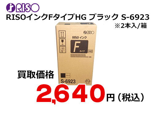 理想科学 RISOインクFタイプHG 黒 S-6923 – トナー・インク高価買取中
