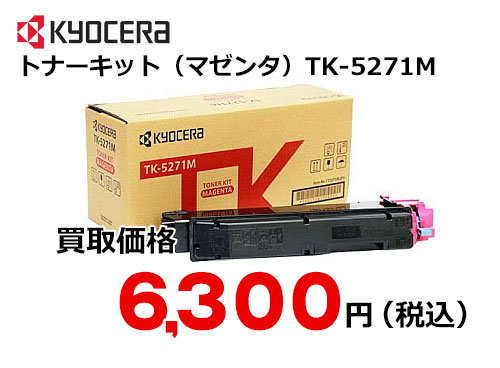 京セラ トナーキット（マゼンタ） TK-5271M – トナー・インク高価買取 