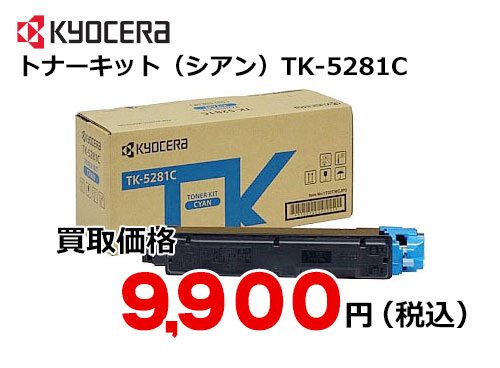 京セラ トナーキット（シアン） TK-5281C – トナー・インク高価買取中！ 株式会社トライス