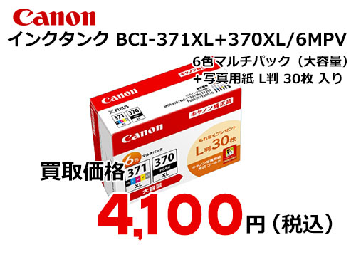 キャノン インクタンク 大容量 6色マルチパックV BCI-371XL+370XL/6MPV – トナー・インク高価買取中！ 株式会社トライス