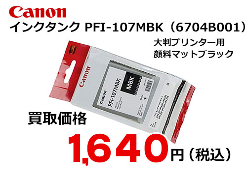 PC/タブレット PC周辺機器 キャノン インクタンク マットブラック PFI-107MBK – トナー・インク 