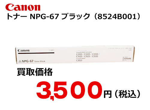 CANON NPG-67トナー4色 新品 未開封+inforsante.fr