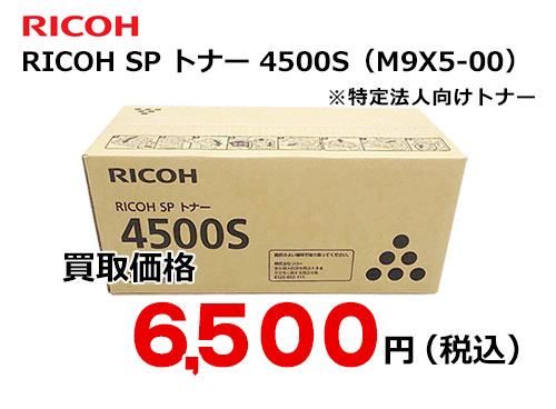 リコー RICOH SP トナー 4500S – トナー・インク高価買取中！ 株式会社トライス