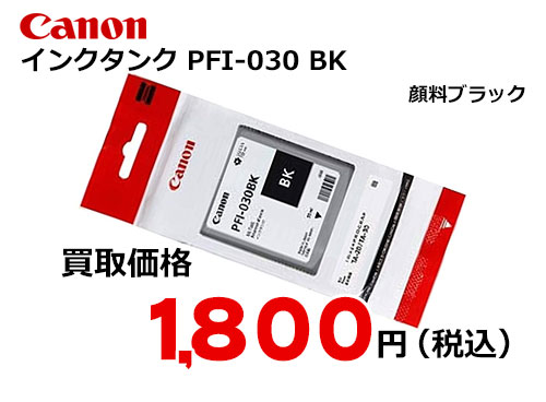 キャノン インクタンク ブラック PFI-030BK – トナー・インク高価買取中！ 株式会社トライス