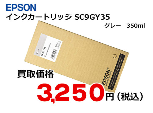メーカーの セイコーエプソン インクカートリッジ SC9GY35 グレー