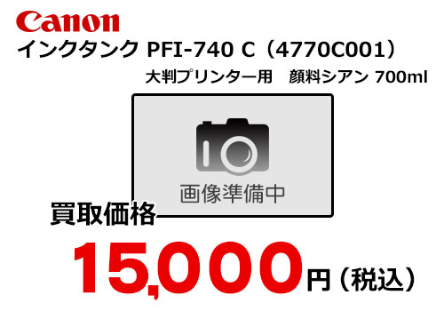 キャノン インクタンク シアン PFI-740C – トナー・インク高価買取中！ 株式会社トライス