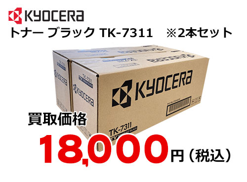 京セラ トナー TK-7311（2本セット） – トナー・インク高価買取