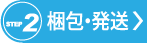 梱包・発送へ