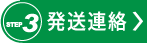 発送連絡へ