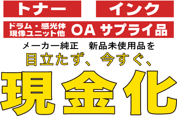 目立たず、今すぐ、現金化