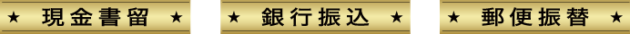 現金書留　銀行振込　郵便振替